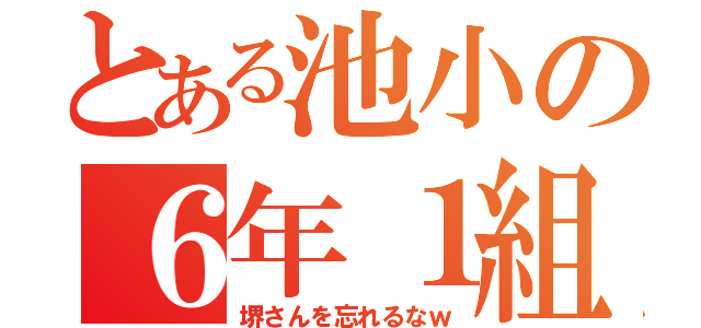 とある池小の６年１組（堺さんを忘れるなｗ）