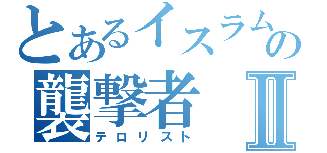 とあるイスラムの襲撃者Ⅱ（テロリスト）