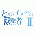 とあるイスラムの襲撃者Ⅱ（テロリスト）