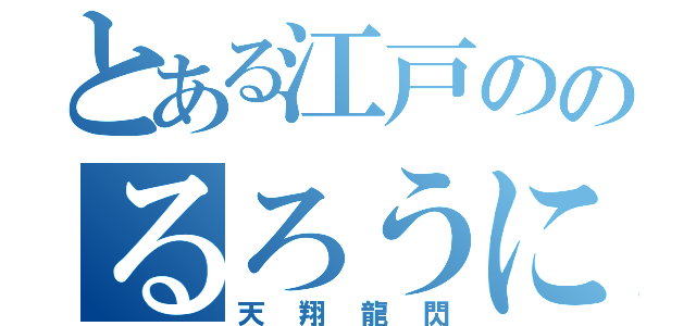 とある江戸ののるろうに（天翔龍閃）