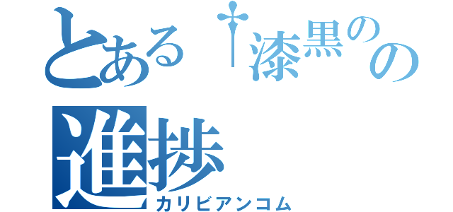 とある†漆黒の堕天使†の進捗（カリビアンコム）