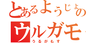 とあるようじょのウルガモス（うるがもす）