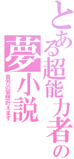 とある超能力者の夢小説（貴方の妄想叶えます）