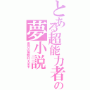 とある超能力者の夢小説（貴方の妄想叶えます）