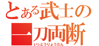 とある武士の一刀両断（いっとうりょうだん）