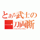 とある武士の一刀両断（いっとうりょうだん）