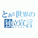 とある世界の独立宣言（ヒトリタビ）