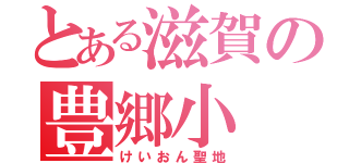 とある滋賀の豊郷小（けいおん聖地）