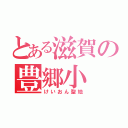 とある滋賀の豊郷小（けいおん聖地）