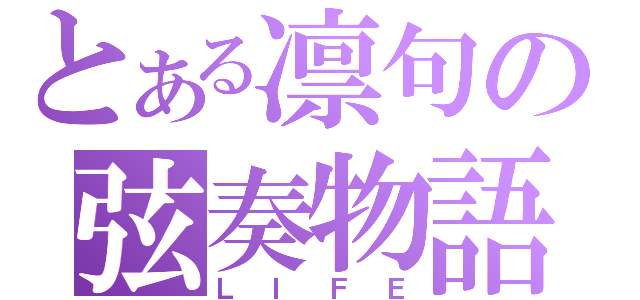 とある凛句の弦奏物語（ＬＩＦＥ）