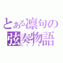 とある凛句の弦奏物語（ＬＩＦＥ）