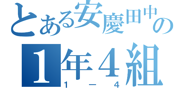 とある安慶田中の１年４組（１―４）