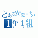 とある安慶田中の１年４組（１―４）