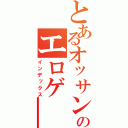 とあるオッサンのエロゲ―（インデックス）