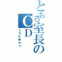 とある室長のＣＤ（ＣＤの終わり）