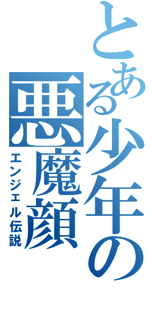 とある少年の悪魔顔（エンジェル伝説）