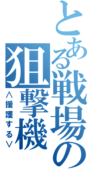 とある戦場の狙撃機（∧援護する∨）