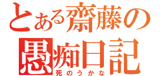 とある齋藤の愚痴日記（死のうかな）