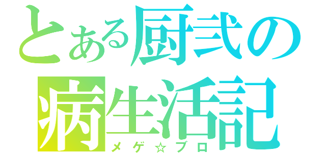 とある厨弐の病生活記（メゲ☆ブロ）