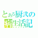 とある厨弐の病生活記（メゲ☆ブロ）