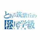 とある筑紫丘の松尾学級（１年７組）