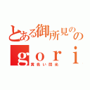 とある御所見ののｇｏｒｉｌｌａ（黄色い閃光）