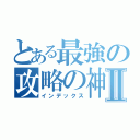 とある最強の攻略の神Ⅱ（インデックス）