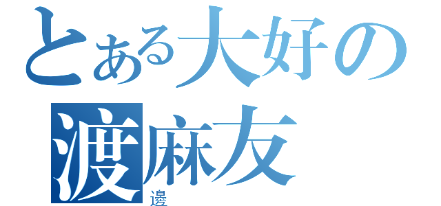 とある大好の渡麻友（邊）