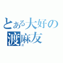 とある大好の渡麻友（邊）