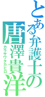 とある弁護士の唐澤貴洋（カラサワタカヒロ）