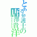 とある弁護士の唐澤貴洋（カラサワタカヒロ）