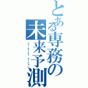 とある専務の未来予測（フォーキャスト ヴィジョン）