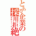 とある企業の採用拒絶（お祈りメール）