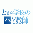 とある学校のハゲ教師（ズラ分かり過ぎ）