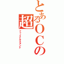 とあるＯＣの超（ファイナルスタンド）