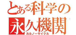 とある科学の永久機関（カルノーサイクル）