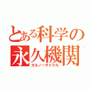 とある科学の永久機関（カルノーサイクル）