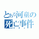 とある河童の死亡事件（ざまぁ）