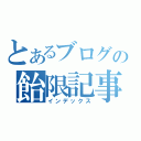 とあるブログの飴限記事（インデックス）