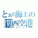 とある海上の関西空港（かんくう）