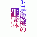 とある機械の生命体（トランスフォーマー）