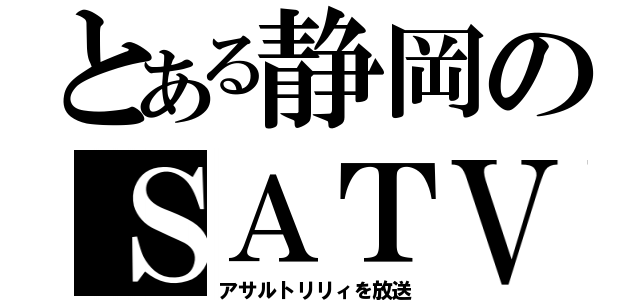 とある静岡のＳＡＴＶ（アサルトリリィを放送）