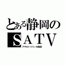 とある静岡のＳＡＴＶ（アサルトリリィを放送）