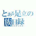 とある足立の族目録（インデックス）