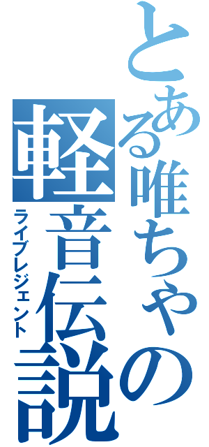 とある唯ちゃの軽音伝説（ライブレジェント）