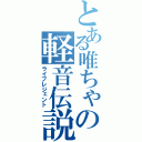 とある唯ちゃの軽音伝説（ライブレジェント）