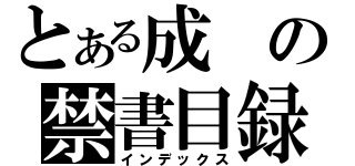 とある成の禁書目録（インデックス）