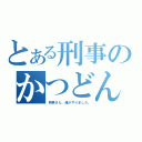 とある刑事のかつどん（刑事さん、俺がやりました。）