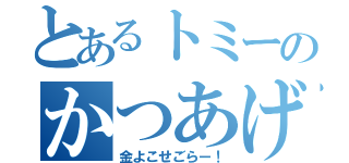 とあるトミーのかつあげ（金よこせごらー！）