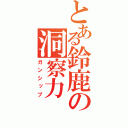 とある鈴鹿の洞察力（ガンシップ）